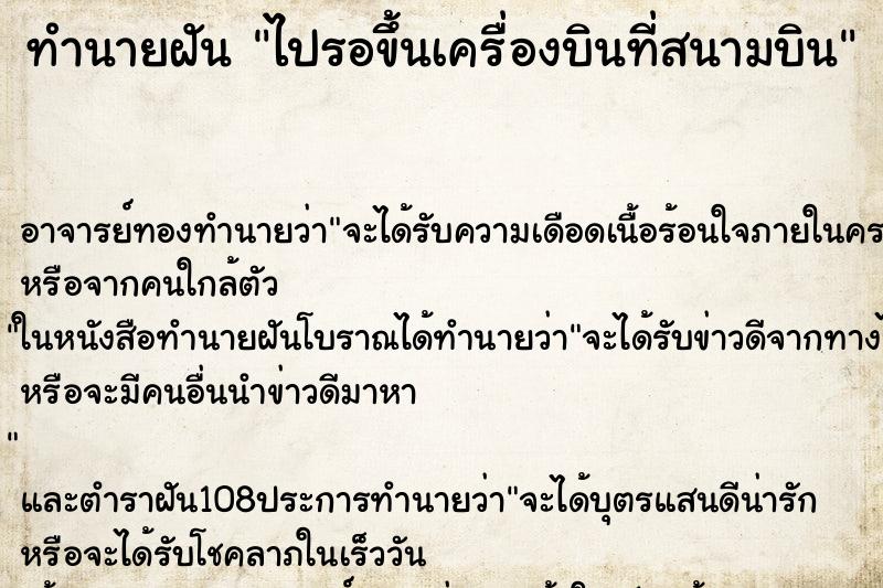 ทำนายฝัน ไปรอขึ้นเครื่องบินที่สนามบิน