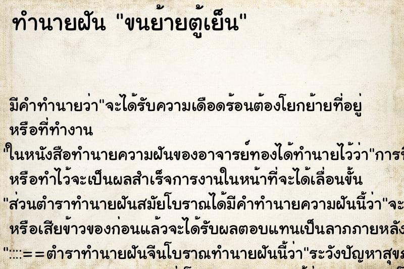 ทำนายฝัน ขนย้ายตู้เย็น ตำราโบราณ แม่นที่สุดในโลก