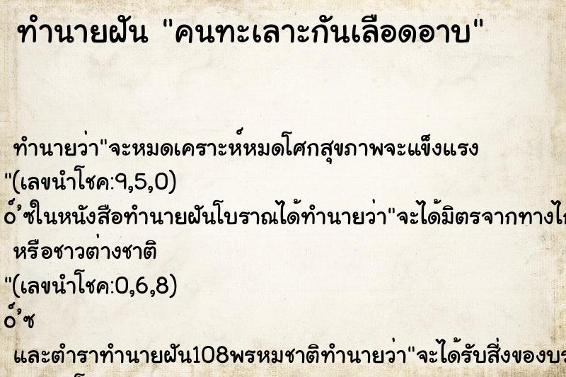 ทำนายฝันทำนายฝันคนทะเลาะกันเลือดอาบ