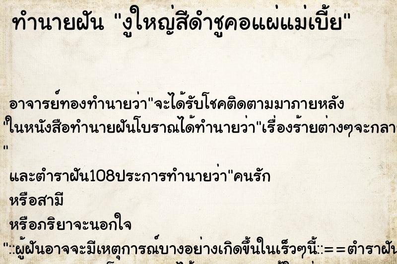 ทำนายฝันงูใหญ่สีดำชูคอแผ่แม่เบี้ย ทำนายฝันทำนายฝันงูใหญ่สีดำชูคอแผ่แม่เบี้ย