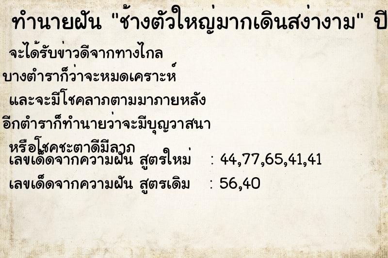 ทำนายฝัน ช้างตัวใหญ่มากเดินสง่างาม ทำนายฝัน ช้างตัวใหญ่มากเดินสง่างาม