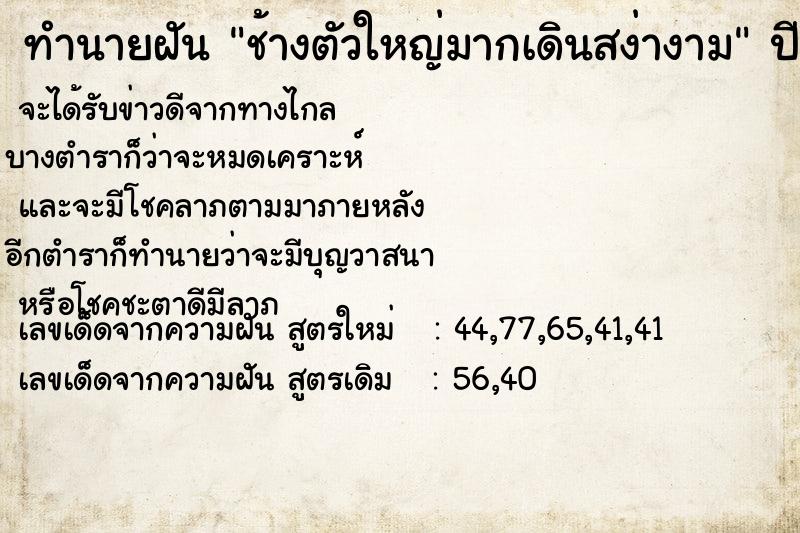 ทำนายฝัน ช้างตัวใหญ่มากเดินสง่างาม ตำราโบราณ แม่นที่สุดในโลก