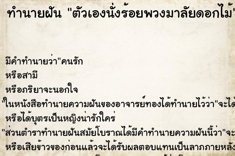 ทำนายฝัน ตัวเองนั่งร้อยพวงมาลัยดอกไม้ ทำนายฝัน ตัวเองนั่งร้อยพวงมาลัยดอกไม้