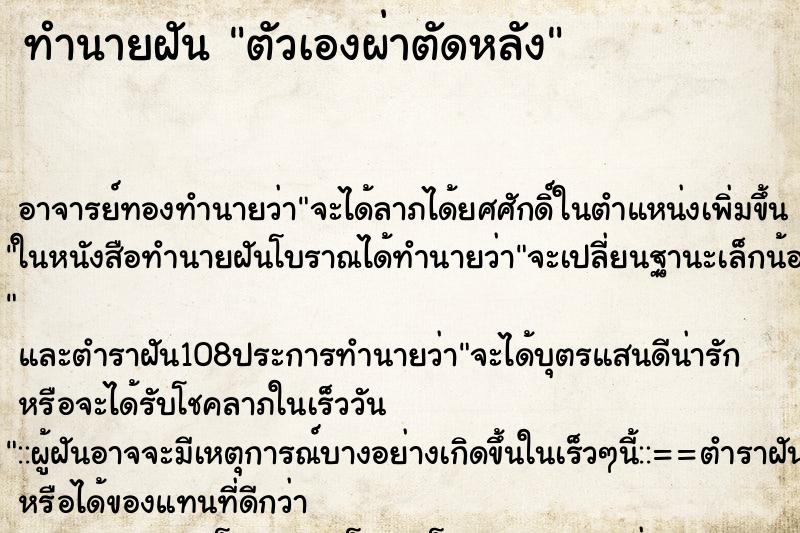ทำนายฝัน ตัวเองผ่าตัดหลัง