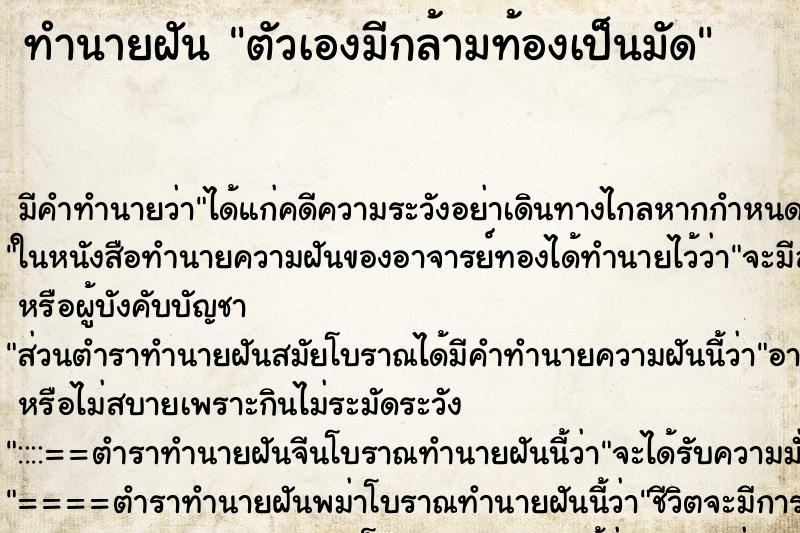 ทำนายฝันตัวเองมีกล้ามท้องเป็นมัด ทำนายฝันทำนายฝันตัวเองมีกล้ามท้องเป็นมัด