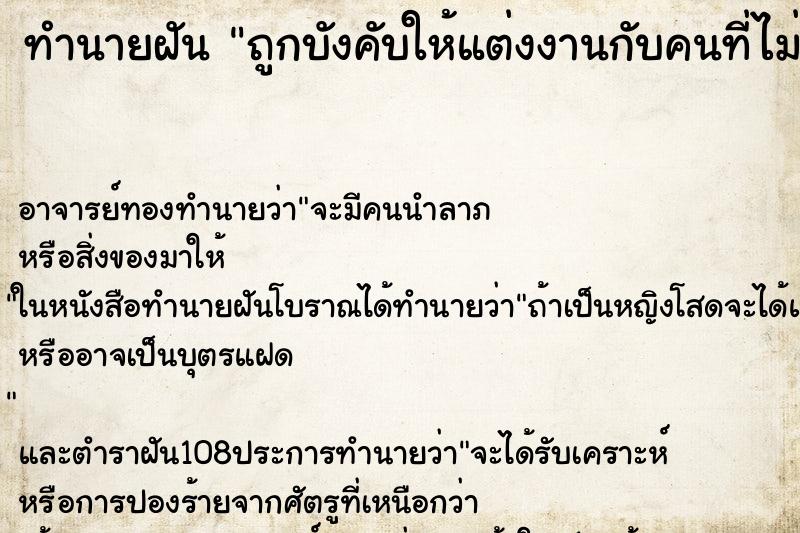 ทำนายฝัน ถูกบังคับให้แต่งงานกับคนที่ไม่รู้จัก