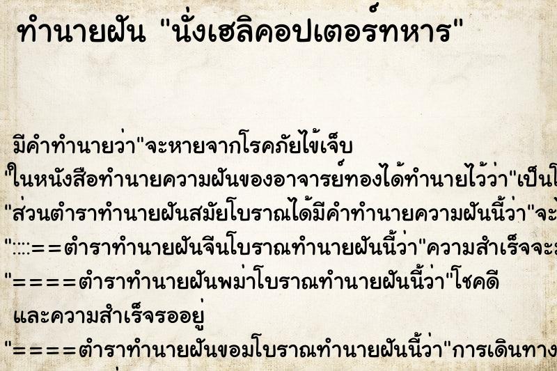 ทำนายฝัน นั่งเฮลิคอปเตอร์ทหาร ทำนายฝัน นั่งเฮลิคอปเตอร์ทหาร
