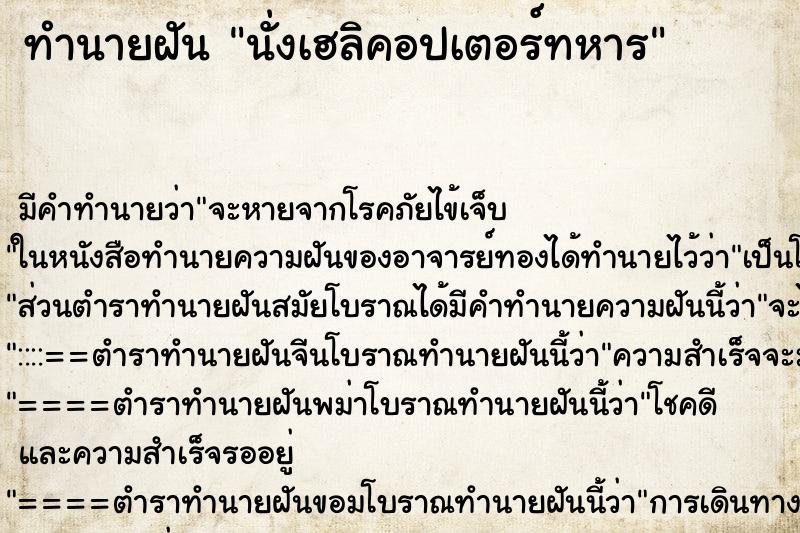 ทำนายฝัน นั่งเฮลิคอปเตอร์ทหาร ตำราโบราณ แม่นที่สุดในโลก