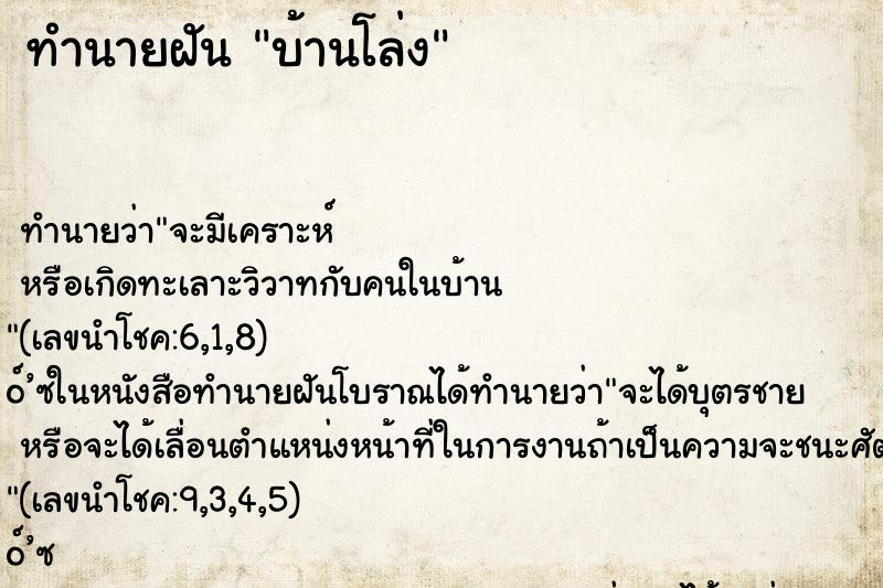 ทำนายฝัน บ้านโล่ง ทำนายฝัน บ้านโล่ง
