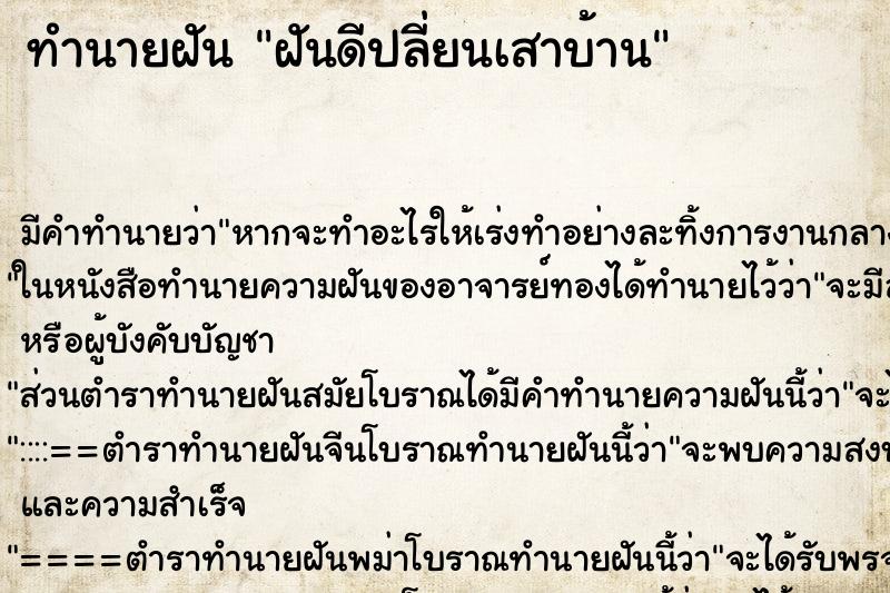 ทำนายฝันฝันดีปลี่ยนเสาบ้าน ทำนายฝันทำนายฝันฝันดีปลี่ยนเสาบ้าน