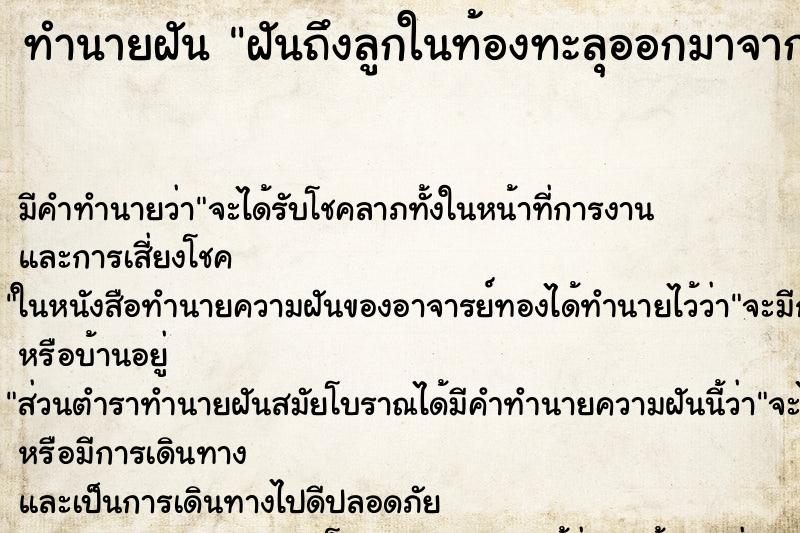 ทำนายฝันฝันถึงลูกในท้องทะลุออกมาจากท้องแต่เด็กไม่ตาย ทำนายฝันทำนายฝันฝันถึงลูกในท้องทะลุออกมาจากท้องแต่เด็กไม่ตาย