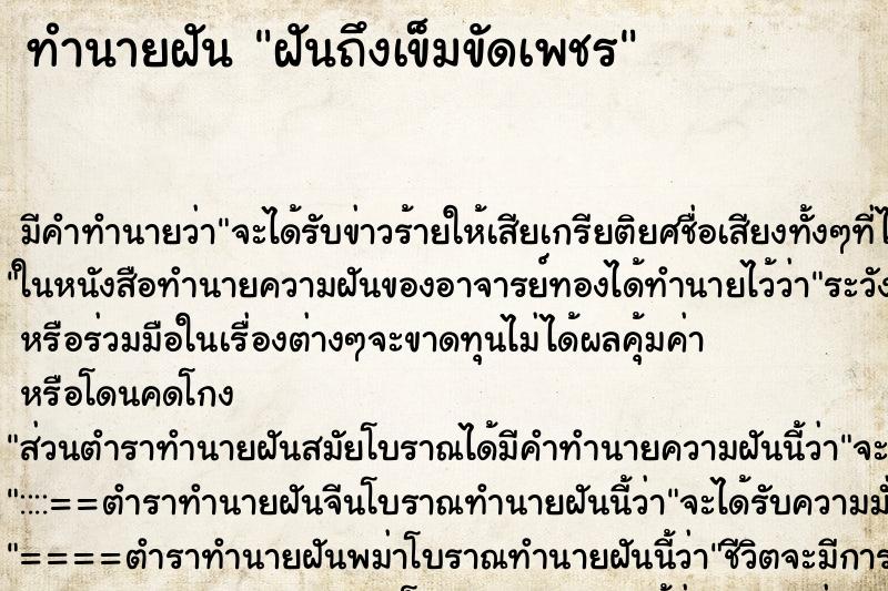 ทำนายฝันทำนายฝันฝันถึงเข็มขัดเพชร