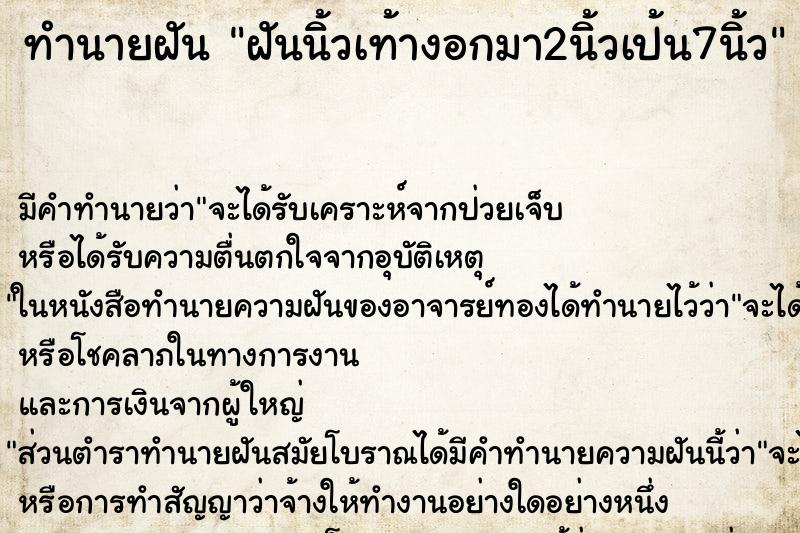 ทำนายฝัน ฝันนิ้วเท้างอกมา2นิ้วเป้น7นิ้ว ทำนายฝัน ฝันนิ้วเท้างอกมา2นิ้วเป้น7นิ้ว