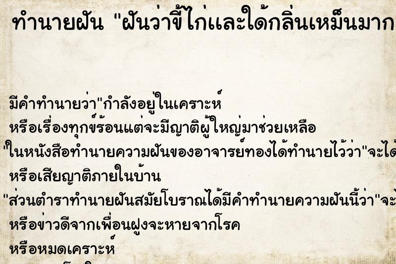 ทำนายฝันฝันว่าขี้ไก่เเละใด้กลิ่นเหม็นมาก ทำนายฝันทำนายฝันฝันว่าขี้ไก่เเละใด้กลิ่นเหม็นมาก