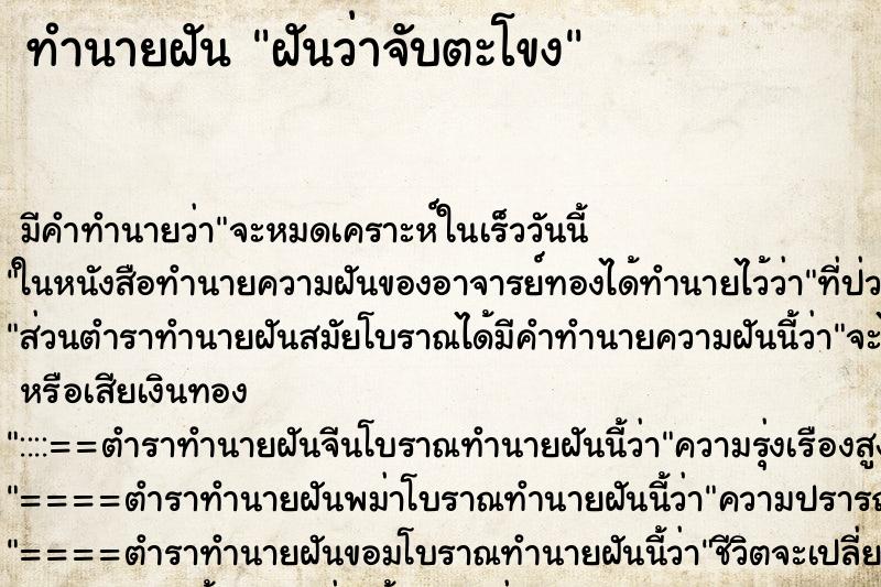 ทำนายฝัน ฝันว่าจับตะโขง ทำนายฝัน ฝันว่าจับตะโขง