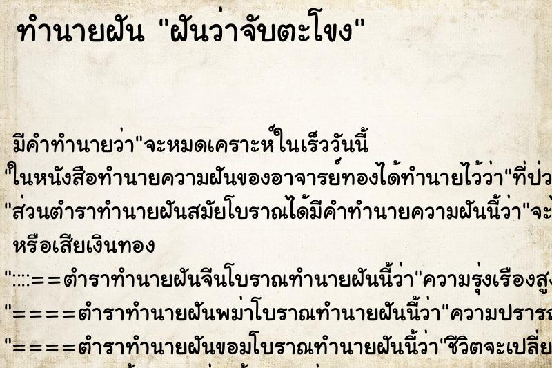 ทำนายฝัน ฝันว่าจับตะโขง ตำราโบราณ แม่นที่สุดในโลก