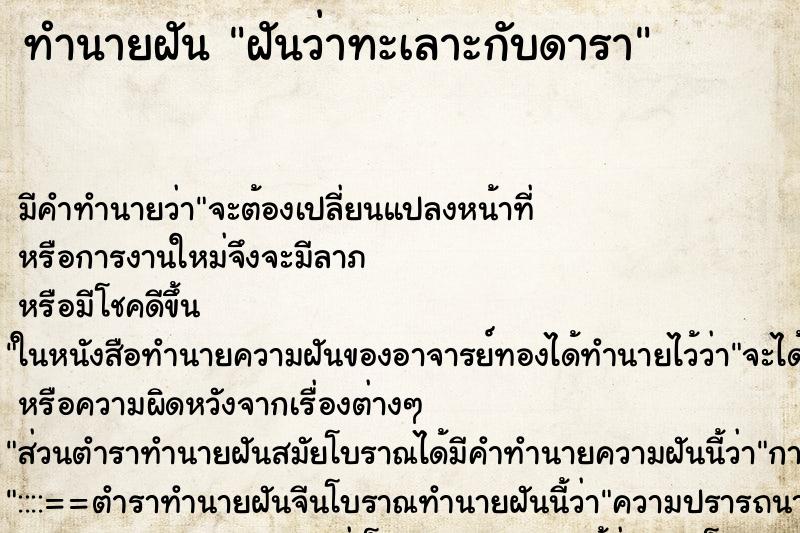 ทำนายฝัน ฝันว่าทะเลาะกับดารา ตำราโบราณ แม่นที่สุดในโลก