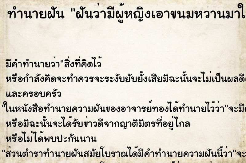 ทำนายฝันฝันว่ามีผู้หญิงเอาขนมหวานมาให้กิน ทำนายฝันทำนายฝันฝันว่ามีผู้หญิงเอาขนมหวานมาให้กิน