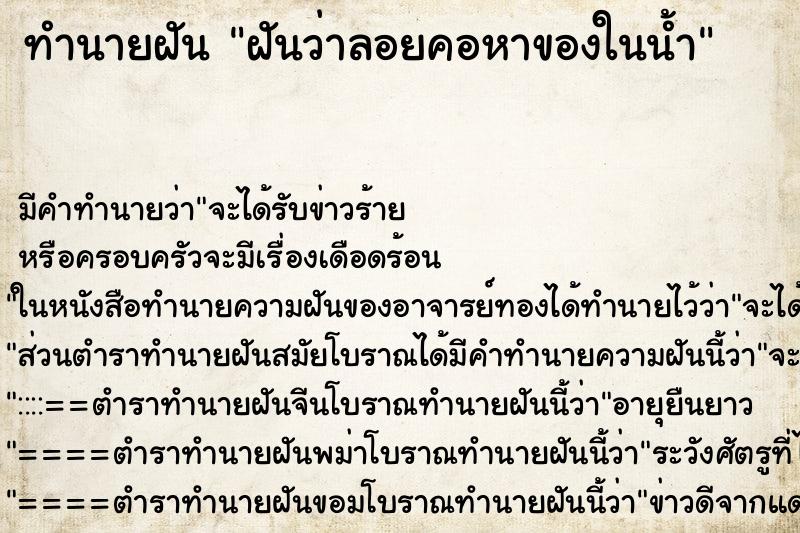 ทำนายฝันทำนายฝันฝันว่าลอยคอหาของในน้ำ