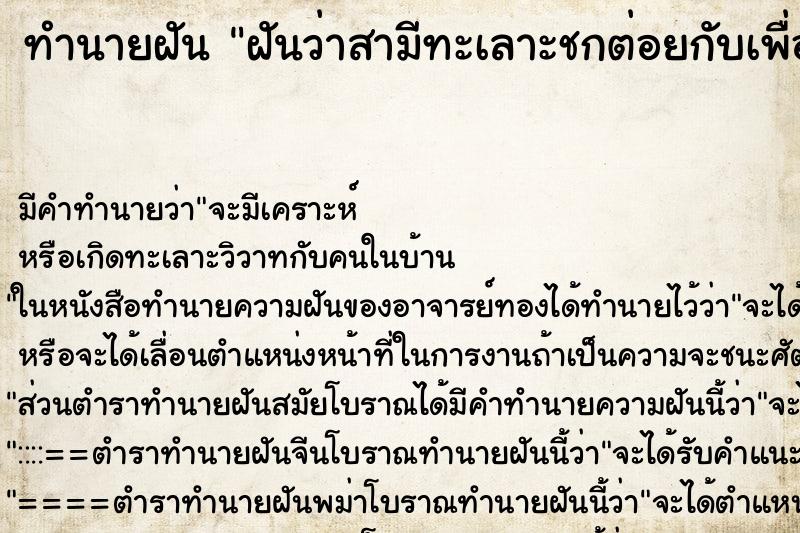 ทำนายฝันฝันว่าสามีทะเลาะชกต่อยกับเพื่อนของเขา ทำนายฝันทำนายฝันฝันว่าสามีทะเลาะชกต่อยกับเพื่อนของเขา