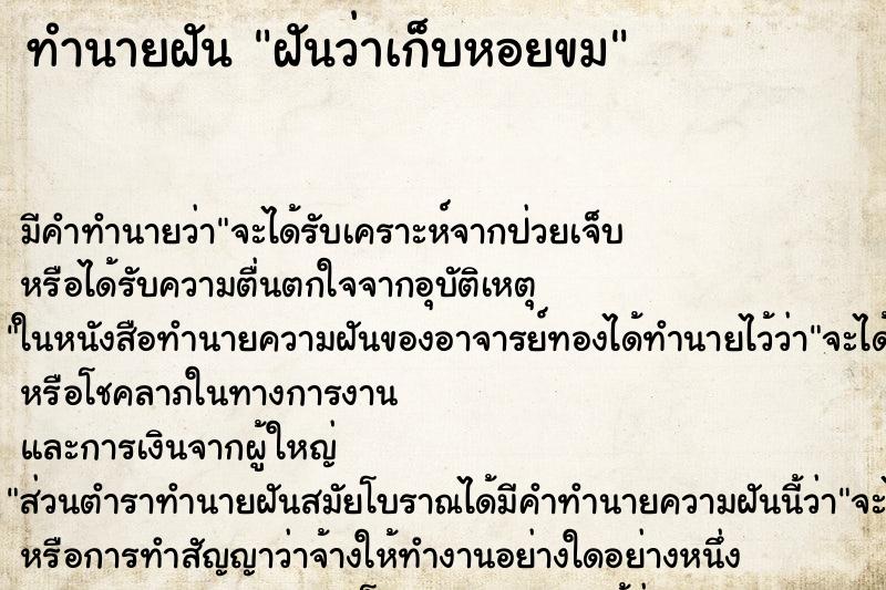 ทำนายฝัน ฝันว่าเก็บหอยขม ทำนายฝัน ฝันว่าเก็บหอยขม