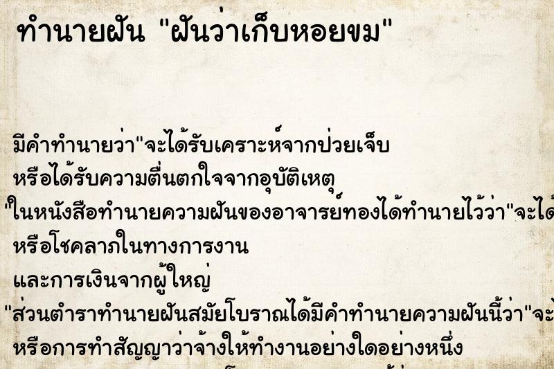 ทำนายฝัน ฝันว่าเก็บหอยขม ตำราโบราณ แม่นที่สุดในโลก