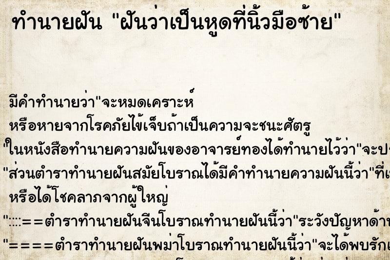 ทำนายฝัน ฝันว่าเป็นหูดที่นิ้วมือซ้าย