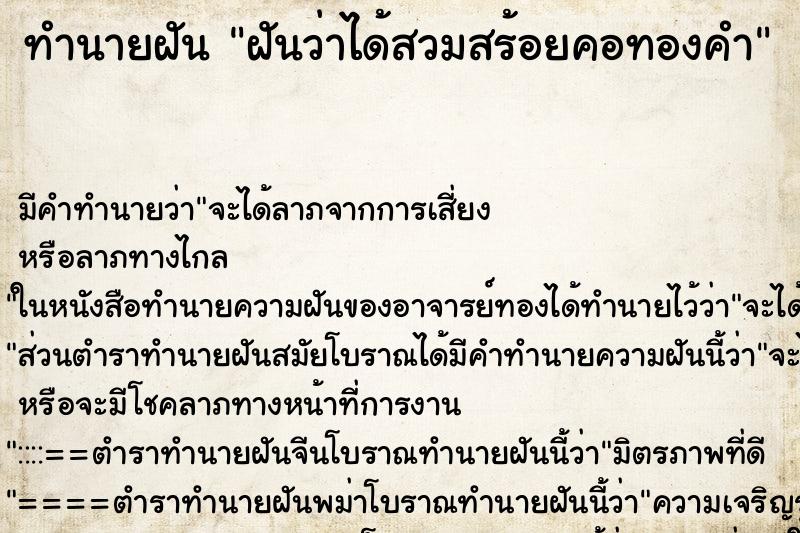 ทำนายฝัน ฝันว่าได้สวมสร้อยคอทองคำ ทำนายฝัน ฝันว่าได้สวมสร้อยคอทองคำ