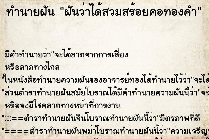 ทำนายฝัน ฝันว่าได้สวมสร้อยคอทองคำ ตำราโบราณ แม่นที่สุดในโลก