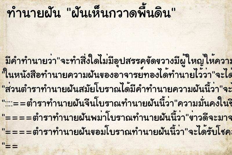 ทำนายฝัน ฝันเห็นกวาดพื้นดิน ทำนายฝัน ฝันเห็นกวาดพื้นดิน