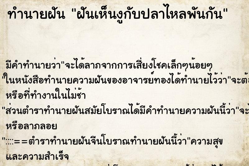 ทำนายฝันทำนายฝันฝันเห็นงูกับปลาไหลพันกัน