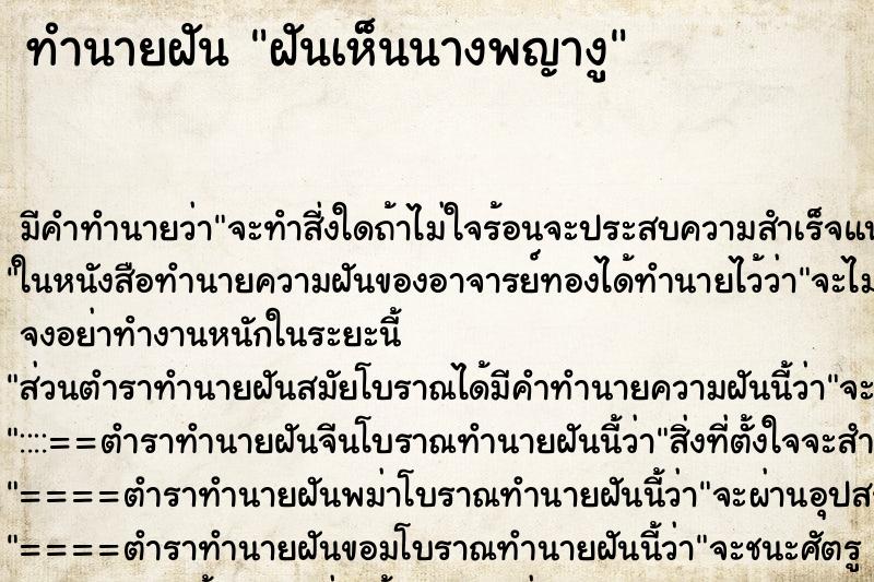 ทำนายฝันฝันเห็นนางพญางู ทำนายฝันทำนายฝันฝันเห็นนางพญางู