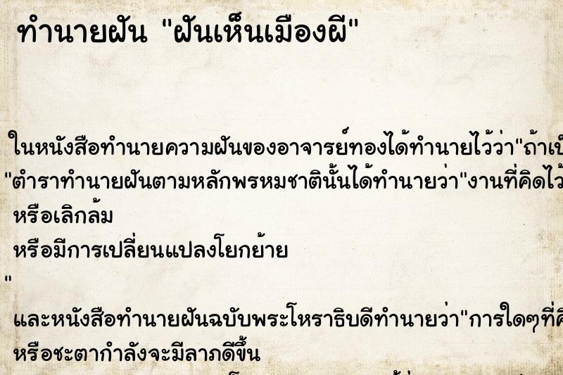 ทำนายฝันทำนายฝันฝันเห็นเมืองผี