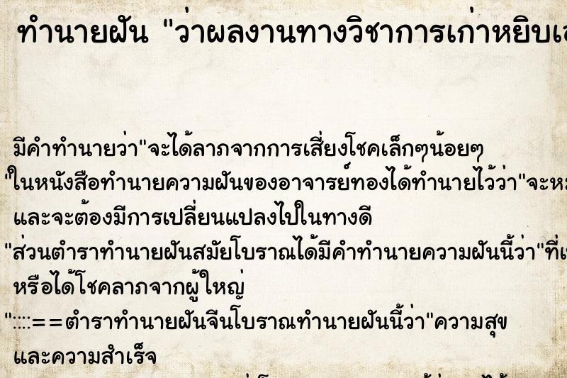 ทำนายฝัน ว่าผลงานทางวิชาการเก่าหยิบเอาไว้2เล่ม ทำนายฝัน ว่าผลงานทางวิชาการเก่าหยิบเอาไว้2เล่ม