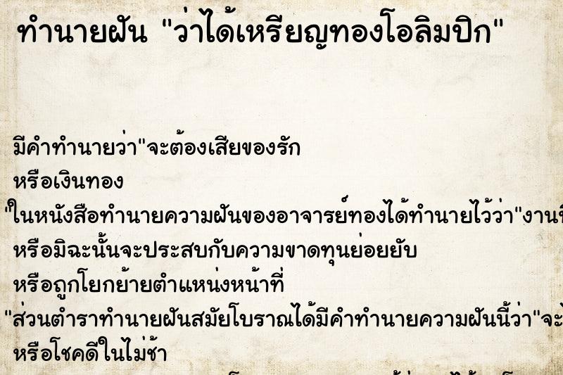 ทำนายฝัน ว่าได้เหรียญทองโอลิมปิก ทำนายฝัน ว่าได้เหรียญทองโอลิมปิก