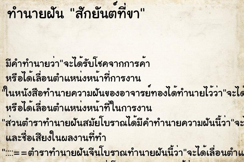 ทำนายฝัน สักยันต์ที่ขา ทำนายฝัน สักยันต์ที่ขา