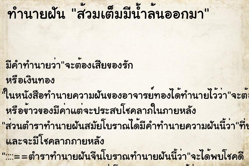 ทำนายฝัน ส้วมเต็มมีน้ำล้นออกมา ทำนายฝัน ส้วมเต็มมีน้ำล้นออกมา