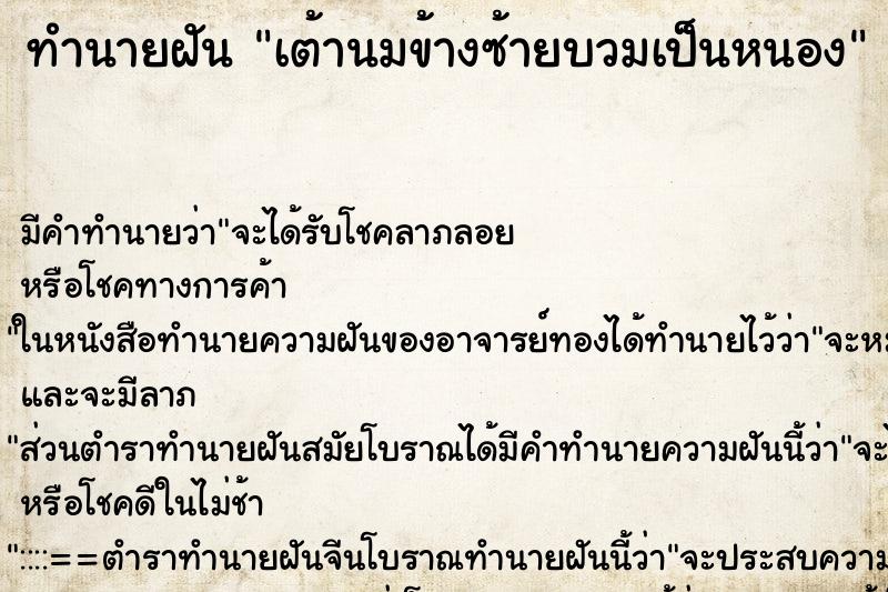ทำนายฝัน เต้านมข้างซ้ายบวมเป็นหนอง ทำนายฝัน เต้านมข้างซ้ายบวมเป็นหนอง