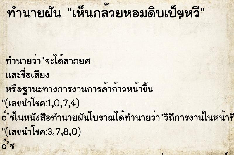 ทำนายฝันเห็นกล้วยหอมดิบเป็ฯหวี ทำนายฝันทำนายฝันเห็นกล้วยหอมดิบเป็ฯหวี