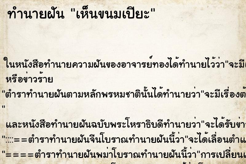 ทำนายฝันเห็นขนมเปียะ ทำนายฝันทำนายฝันเห็นขนมเปียะ