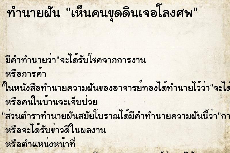 ทำนายฝัน เห็นคนขุดดินเจอโลงศพ ทำนายฝัน เห็นคนขุดดินเจอโลงศพ