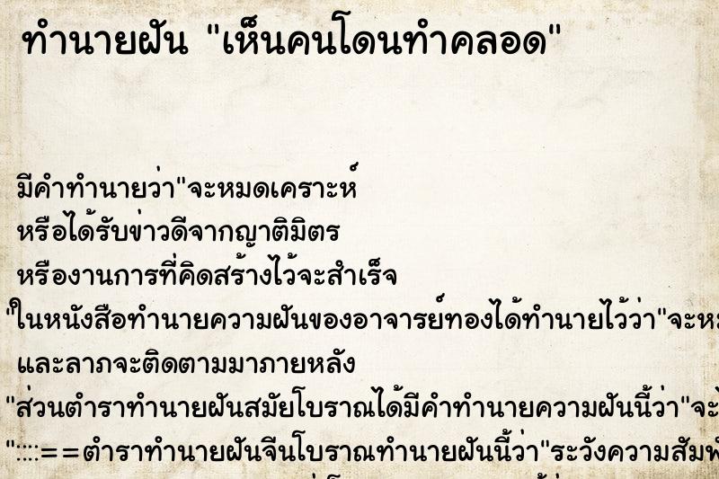 ทำนายฝัน เห็นคนโดนทำคลอด ทำนายฝัน เห็นคนโดนทำคลอด