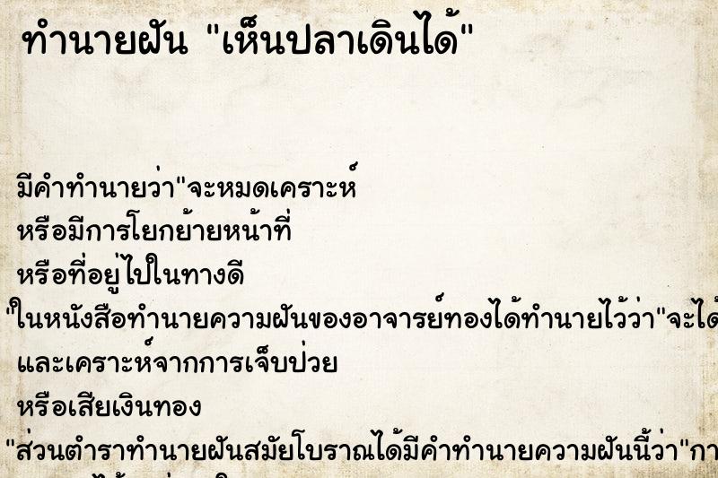 ทำนายฝัน เห็นปลาเดินได้ ทำนายฝัน เห็นปลาเดินได้