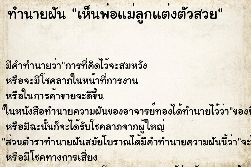 ทำนายฝัน เห็นพ่อแม่ลูกแต่งตัวสวย ทำนายฝัน เห็นพ่อแม่ลูกแต่งตัวสวย