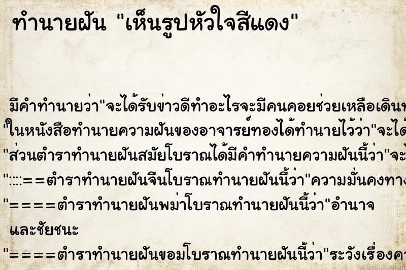 ทำนายฝัน เห็นรูปหัวใจสีแดง ทำนายฝัน เห็นรูปหัวใจสีแดง
