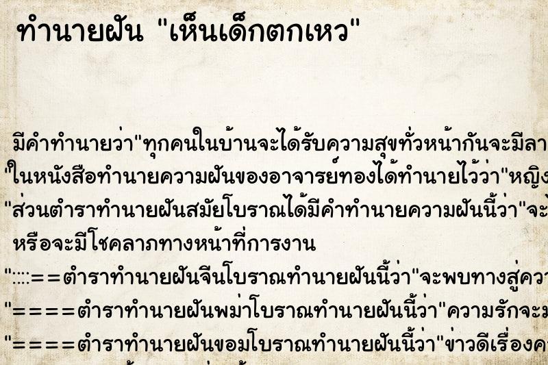 ทำนายฝัน เห็นเด็กตกเหว ทำนายฝัน เห็นเด็กตกเหว