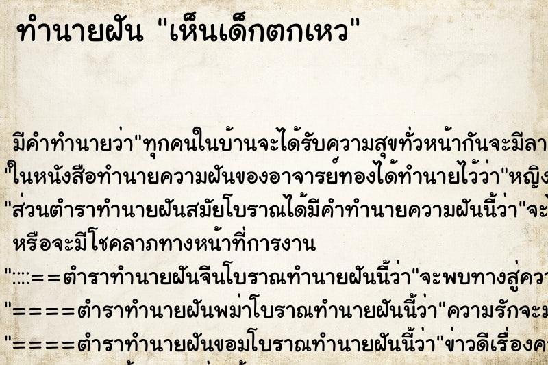 ทำนายฝัน เห็นเด็กตกเหว ตำราโบราณ แม่นที่สุดในโลก