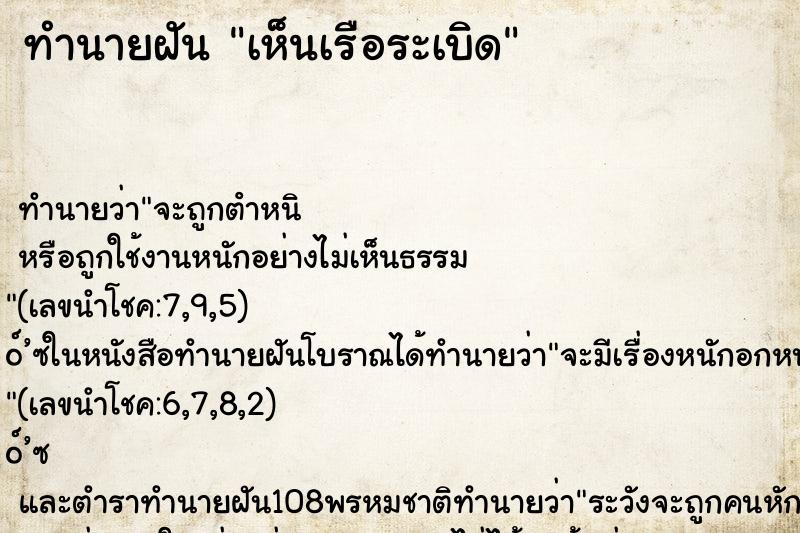 ทำนายฝันเห็นเรือระเบิด ทำนายฝันทำนายฝันเห็นเรือระเบิด