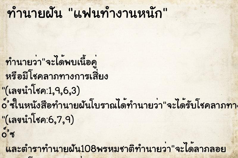 ทำนายฝันแฟนทำงานหนัก ทำนายฝันทำนายฝันแฟนทำงานหนัก