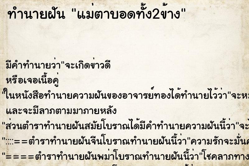ทำนายฝันทำนายฝันแม่ตาบอดทั้ง2ข้าง